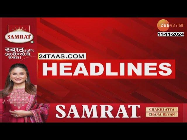 Top Headlines Today | टॉप हेडलाईन्स 8.00 AM | 11th November 2024 | झी २४ तास  | Zee24taas