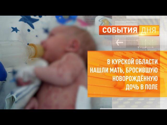 В Курской области нашли мать, бросившую новорождённую дочь в поле