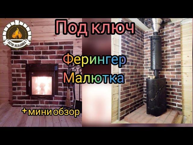 Банная печь Ферингер Малютка под ключ. Сезон 2019.