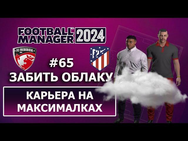 Карьера в FM 2024 на максималках - #65. Забить Облаку