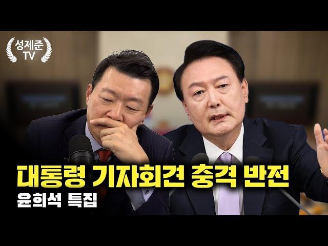 [윤희석 특집] 대통령 기자회견 충격 반전