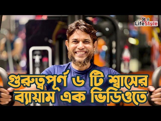 গুরুত্বপূর্ণ ৬ টি শ্বাসের ব্যায়াম এক ভিডিওতে