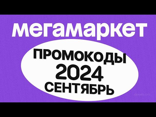 🟣 ПРОМОКОДЫ Мегамаркет СЕНТЯБРЬ 2024