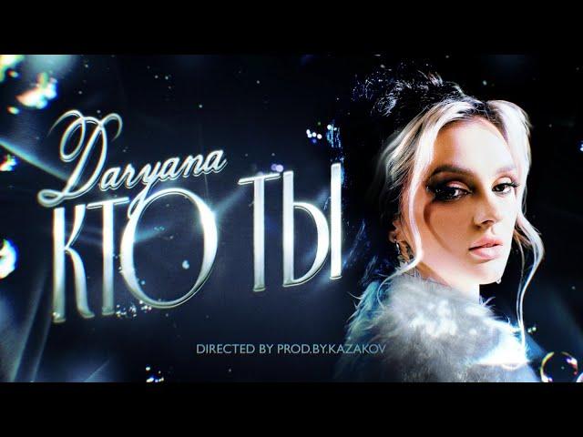 daryana - кто ты (Премьера клипа, 2024)