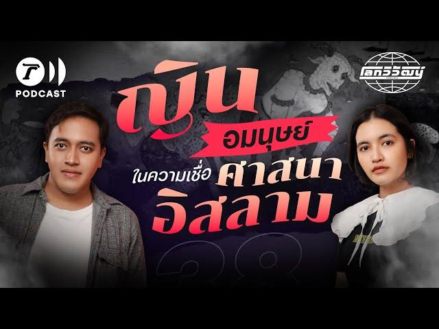 ญิน อมนุษย์ลึกลับในโลกคู่ขนานตามความเชื่อของอิสลาม | โลกวิวัฒน์ Podcast EP.38