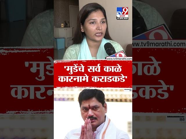 Karuna Munde | 'Dhananjay Munde यांचे सर्व काळे कारनामे Walmik Karad कडे आहेत'
