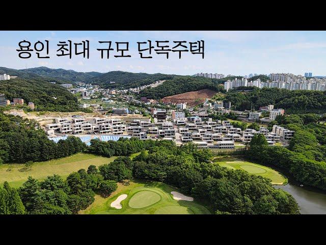 용인 최대 규모의 단독주택 단지 완성된 모습을 보고 판단하는 골프빌리지