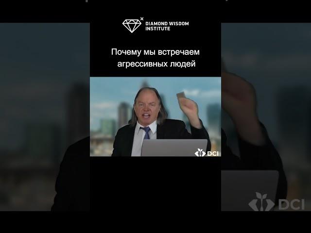 Почему мы встречаем агрессивных людей?