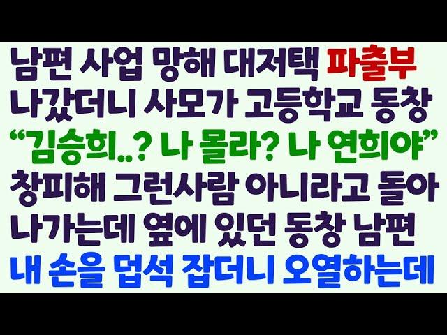 (신청사연) 남편 사업망해 대저택 파출부 갔더니 사모가 고등학교 동창 날 아는척 하는데 창피해 돌아선 순간 동창 남편이 내 손 잡고 오열/감동사연/사이다사연/라디오드라마/사연라디오