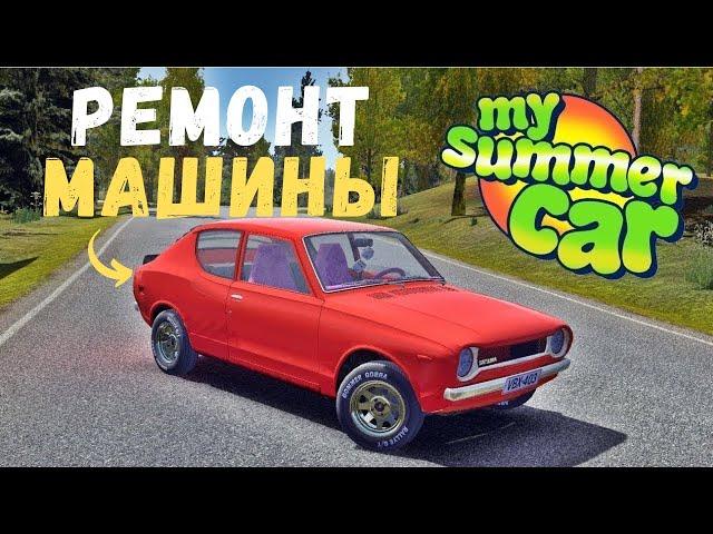 ЧТО ДЕЛАТЬ ЕСЛИ  МАШИНА НЕ ЕДЕТ в My Summer Car