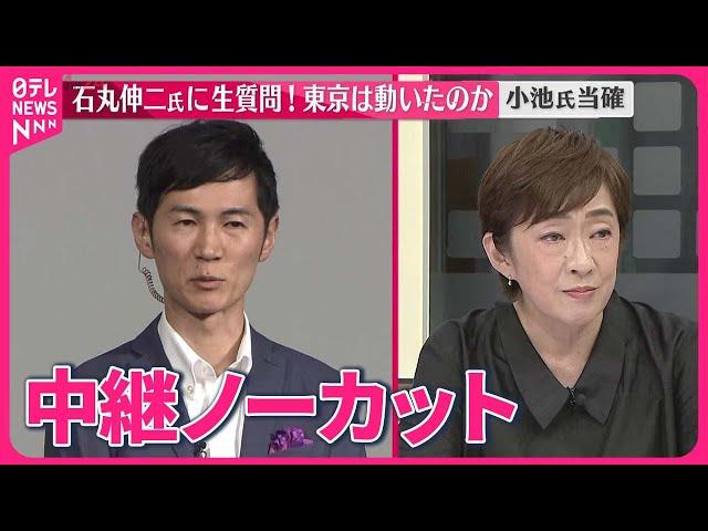 【東京都知事選挙】石丸伸二氏に聞く 今後の政治活動など 小池氏当確