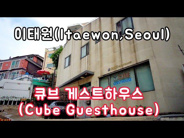 이태원 세계음식거리와 가깝고 조용한 큐브 게스트하우스(Cube Guesthouse), 이태원 숙소(itaewon hostel), Seoul, Korea Hotel