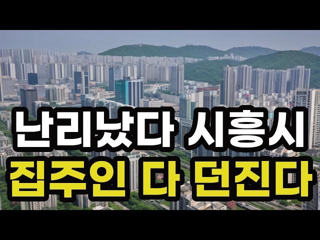 난리났다 시흥시! 집주인들 다 던진다! 헐값으로 폭락한 아파트들은 어디? 경기도 시흥 집 값 실거래가 시세 매매 가격 상승 하락 신축 재건축 급매물 분양 부동산 투자 전망