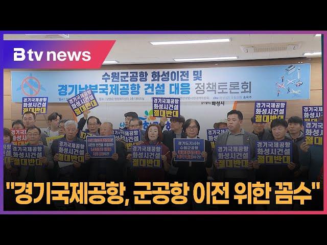 화성 범대위 국제공항 대응 토론회 "군공항 이전 위한 꼼수"