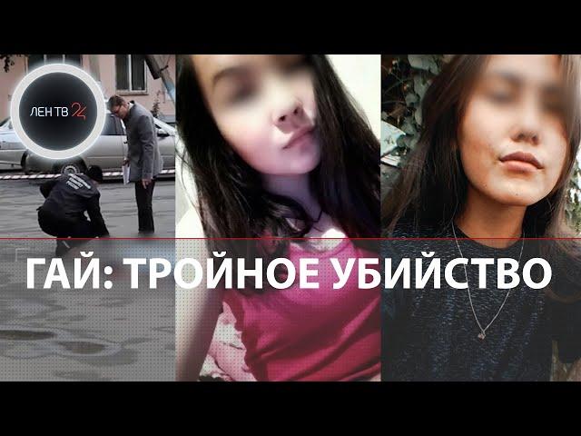 Убийство трех студенток медицинского колледжа | Гай, Оренбургская область: девушек нашли при пожаре