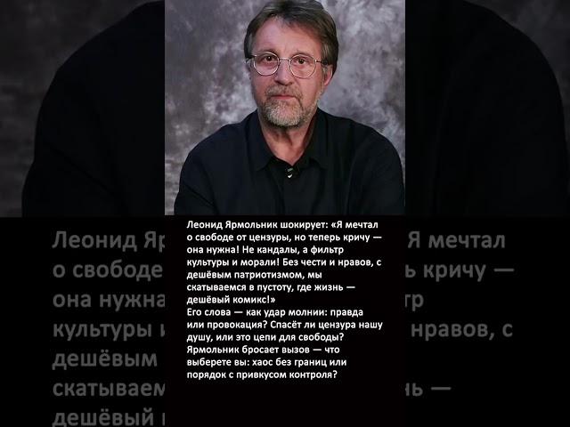Леонид Ярмольник: О цензуре, морали и потере глубины