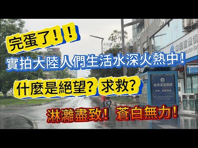 完蛋了！實拍大陸人們生活水深火熱中！什麼是絕望？求救？淋灕盡致！蒼白無力！