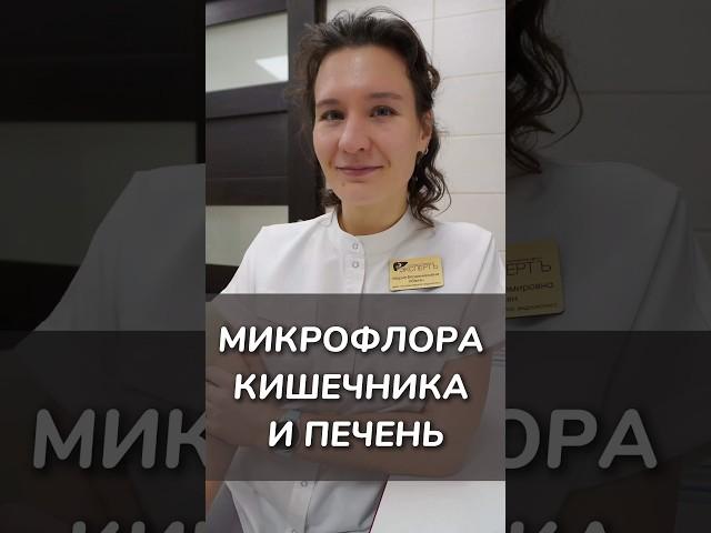 Микрофлора кишечника и печень