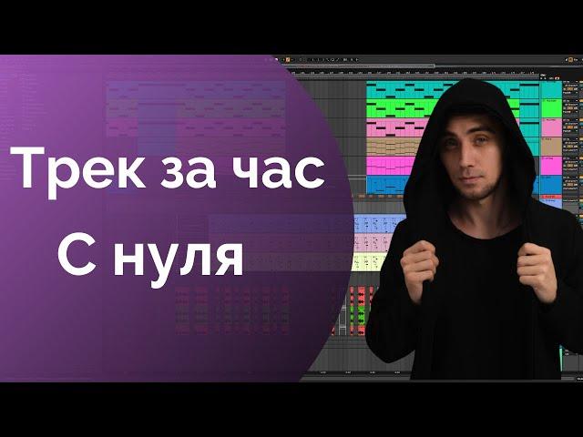 Трек за час. Создание музыки с нуля в Ableton Live. Музыка для новичков.