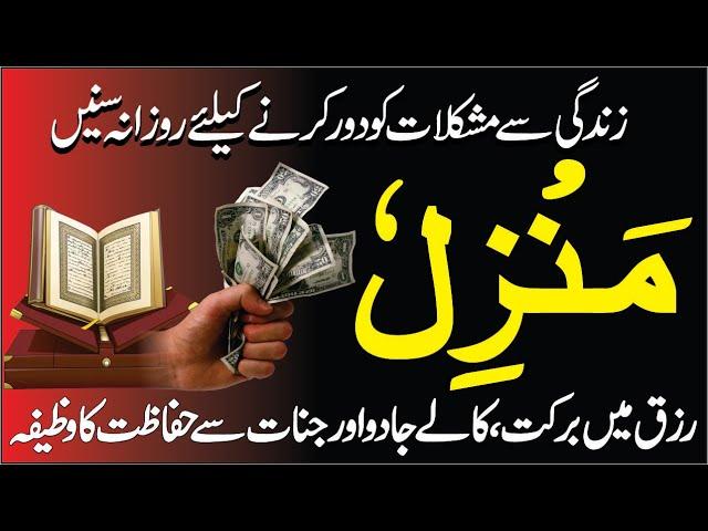 Beautiful Manzil Dua | Manzil Dua Full Tilawat | منزل دعا | Kale Jadu Se Hifazt Ka Wazifa | Ep 96