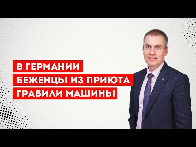 В Германии беженцы из приюта грабили машины