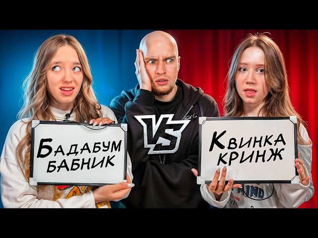 КВИНКА и БАДАБУМЧИК РАССТАЛИСЬ?! «КТО МЕНЯ ЛУЧШЕ ЗНАЕТ»