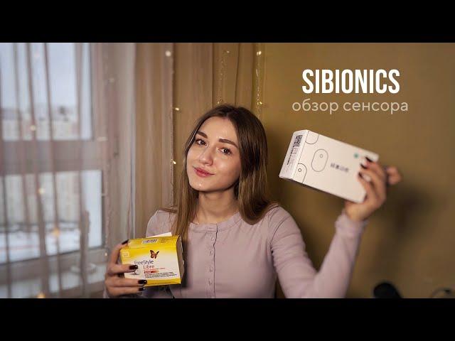 Сибионикс | Sibionics | обзор сенсора