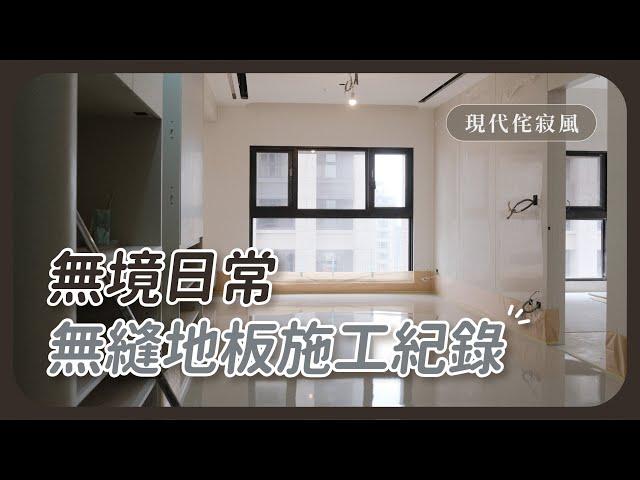 【無境室內設計】無縫地板施工全紀錄！這樣做仛寂感滿滿！ #室內設計 #無縫地板