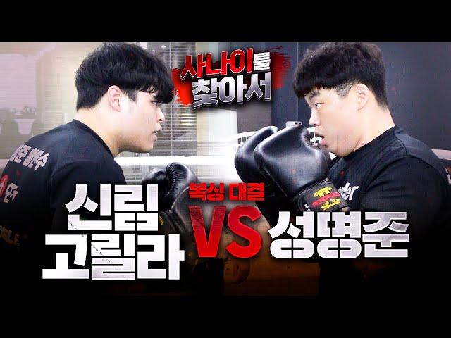 좀비트립 신림 고릴라와의 피말리는 복싱 난타전! [사나이를 찾아서 EP.1-2]