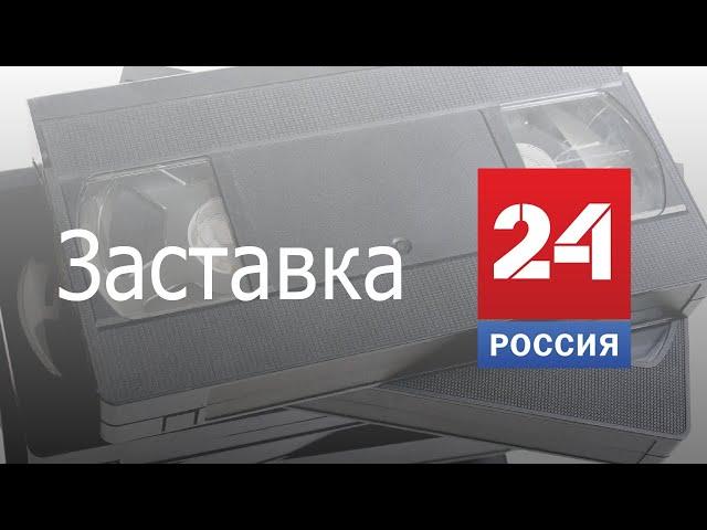 Заставка рекламы Россия 24 Вести