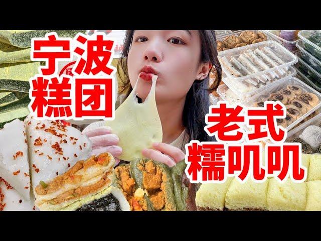 寧波是糯嘰嘰星人的另一個天堂吧！寧波二十多年糕店鋪 老字號糯嘰嘰！寧波zui好吃的龍鳳金團！酒釀米饅頭吃過嗎？|西边有座桥