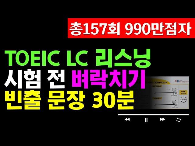 토익시험 전 리스닝 귀뚫기;토익 LC 빈출문장 듣기(파트1,2,3,4)