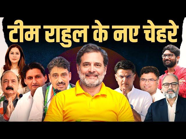 पुरानी कांग्रेस को राहुल कांग्रेस में बदलने कि कवायद में ये होंगे अहम् किरदार | khabarhaat