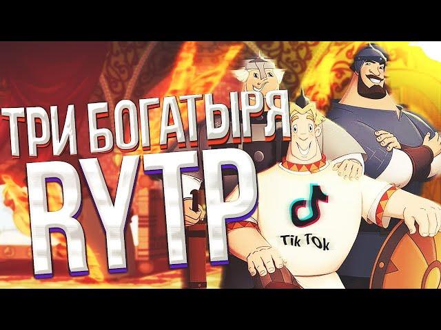 RYTP - ТРИ БОГАТЫРЯ!!ПРОВЕРЬ СЕБЯ НА ПСИХИКУ!ЗАСМЕЕШЬСЯ С ТЕБЯ ПОДПИСКА!!