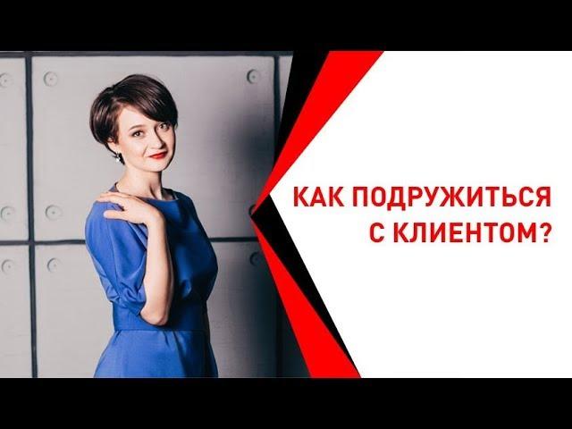 Как подружиться с клиентом?