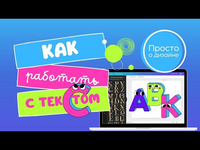 Canva: как пользоваться. Работа с текстом. Анимация текста, красивые шрифты, текст на фото.