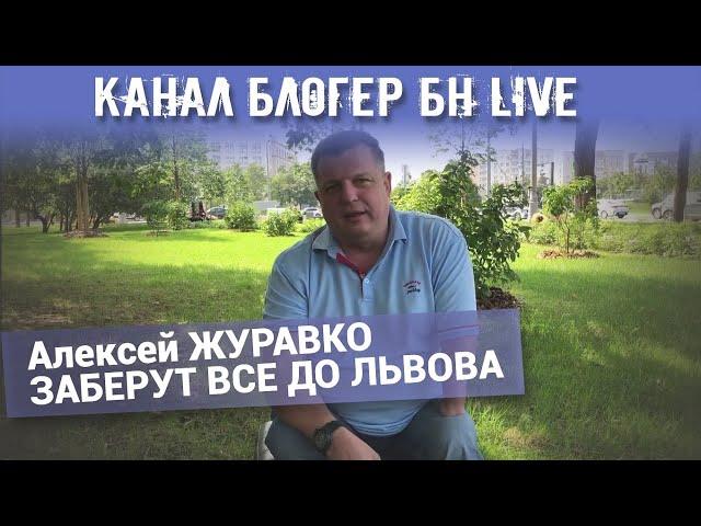 Канал Блогер БН live. Алексей ЖУРАВКО ЗАБЕРУТ ВСЕ ДО ЛЬВОВА