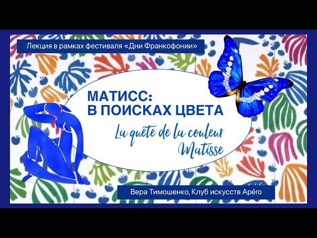 АНРИ МАТИСС: в поисках цвета