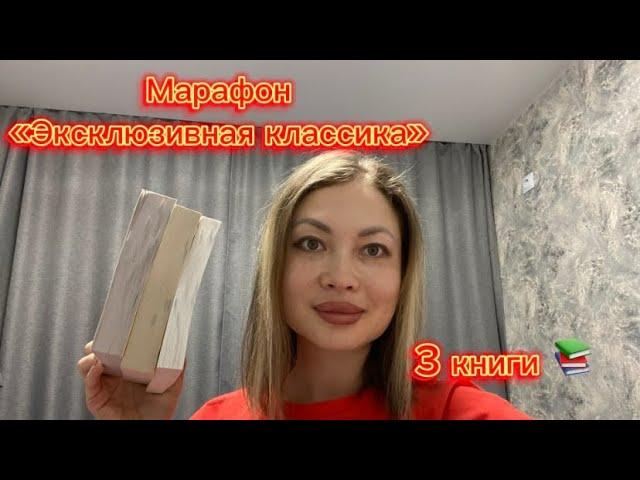 Марафон чтения «Эксклюзивная классика». Выбрала 3 книги 