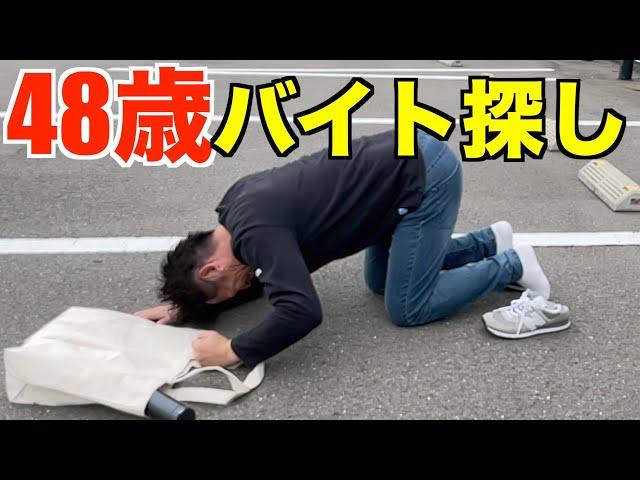 【氷河期】48歳のバイト探しが最悪な事になりました