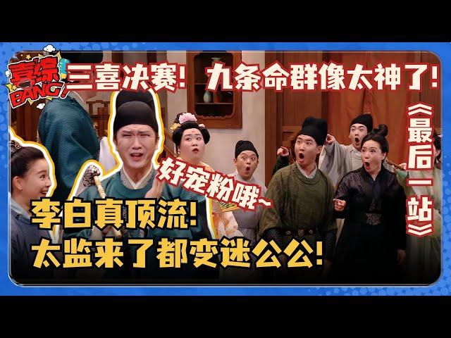 三喜九条命群像封神之作！顶流李白来了连太监都要追星！团魂拉满贾冰哭到失控！#三喜 #喜人奇妙夜 #一年一度喜剧大赛 #九条命 #闫佩伦 #尤利娅别哭 #断片山