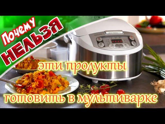  Почему нельзя эти продукты готовить в мультиварке  Продукты не для мультиварки!