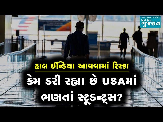 હાલ ઈન્ડિયા આવવામાં રિસ્ક! કેમ ડરી રહ્યા છે USAમાં ભણતાં સ્ટૂડન્ટ્સ?