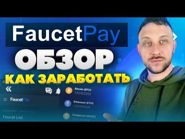 Faucetpay обзор 2023 / Как заработать криптовалюту новичку / Как вывести