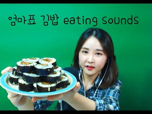 korean한국어asmr/엄마표 김밥 이팅사운드/kimbap eating sounds/whispering/binaural