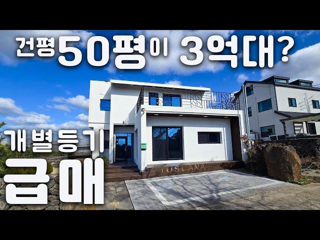 (H-221)급매, 건평50평이 3억5천, 제주시 한경면  개별등기 단독주택, 실내외 오션뷰 조망가능, 제주영어교육도시12분거리, 1, 2층 분리 변경 사용가능, 민박도 가능