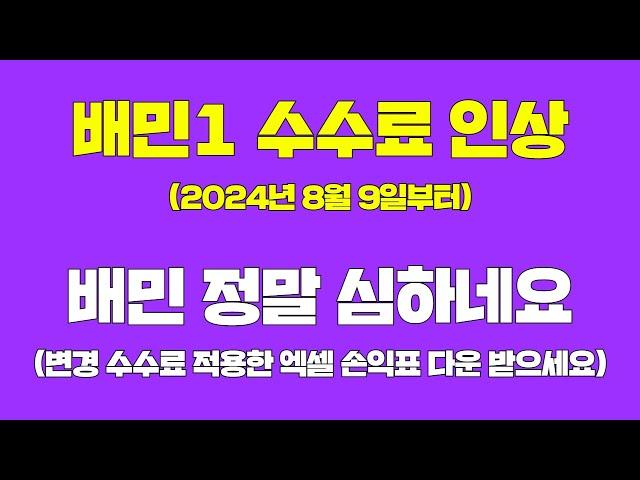 배민1 수수료 인상, 도대체 어떻게 해야하나? (변경된 엑셀손익표 받으세요)