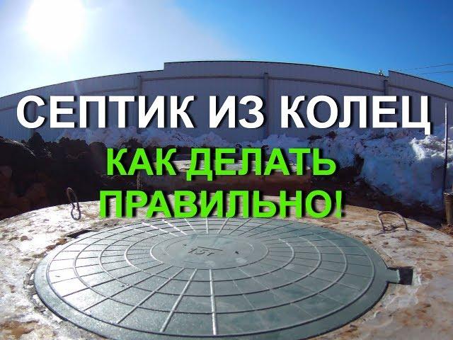 Правильный септик из бетонных колец для дома и дачи! Тепловода-оз.ру