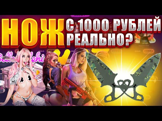 МОЖНО ЛИ ВЫБИТЬ НОЖ С 1000 РУБЛЕЙ НА КСКЕЙС ? НЕ КЕЙС БАТТЛ