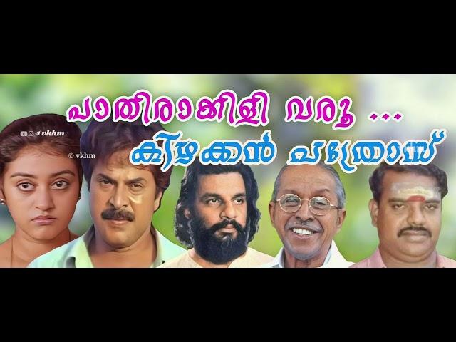 Pathirakkili Varu - Kizhakkan Pathros (1992) - Yesudas - O N V Kurup - S P Venkitesh (vkhm)